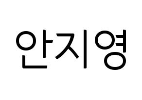 KPOP idol Bolbbalgan4  안지영 (Ahn Ji-young, Ahn Ji-young) Printable Hangul name fan sign, fanboard resources for light sticks Normal