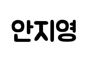KPOP idol Bolbbalgan4  안지영 (Ahn Ji-young, Ahn Ji-young) Printable Hangul name fan sign & fan board resources Normal
