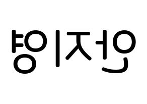 KPOP idol Bolbbalgan4  안지영 (Ahn Ji-young, Ahn Ji-young) Printable Hangul name Fansign Fanboard resources for concert Reversed
