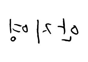 KPOP idol Bolbbalgan4  안지영 (Ahn Ji-young, Ahn Ji-young) Printable Hangul name fan sign, fanboard resources for concert Reversed