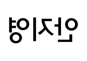 KPOP idol Bolbbalgan4  안지영 (Ahn Ji-young, Ahn Ji-young) Printable Hangul name Fansign Fanboard resources for concert Reversed