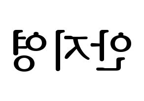 KPOP idol Bolbbalgan4  안지영 (Ahn Ji-young, Ahn Ji-young) Printable Hangul name fan sign, fanboard resources for LED Reversed