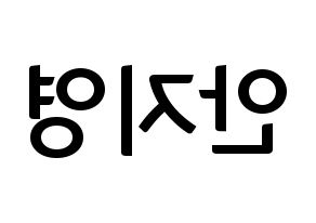 KPOP idol Bolbbalgan4  안지영 (Ahn Ji-young, Ahn Ji-young) Printable Hangul name fan sign, fanboard resources for concert Reversed