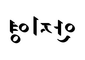 KPOP idol Bolbbalgan4  안지영 (Ahn Ji-young, Ahn Ji-young) Printable Hangul name fan sign, fanboard resources for LED Reversed