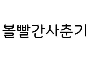KPOP idol Bolbbalgan4 Printable Hangul Fansign Fanboard resources Normal