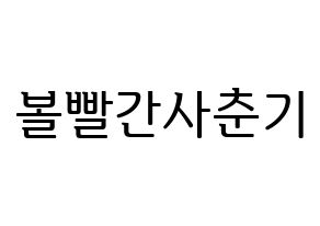 KPOP idol Bolbbalgan4 Printable Hangul fan sign, fanboard resources for LED Normal