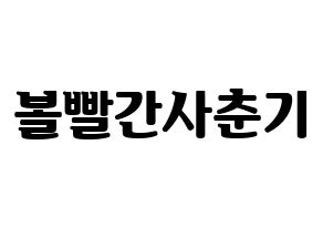 KPOP idol Bolbbalgan4 Printable Hangul fan sign, fanboard resources for light sticks Normal
