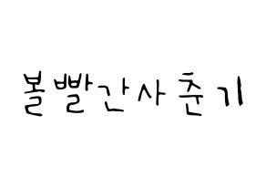 KPOP idol Bolbbalgan4 Printable Hangul fan sign, concert board resources for LED Normal