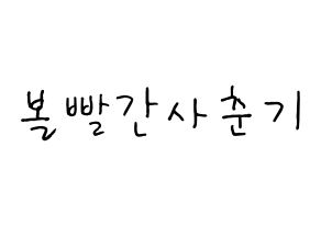 KPOP idol Bolbbalgan4 Printable Hangul fan sign, concert board resources for light sticks Normal