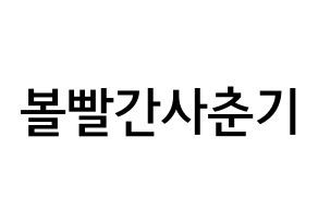KPOP idol Bolbbalgan4 Printable Hangul Fansign Fanboard resources Normal