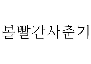 KPOP idol Bolbbalgan4 Printable Hangul fan sign & concert board resources Normal