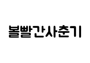 KPOP idol Bolbbalgan4 Printable Hangul fan sign & concert board resources Normal