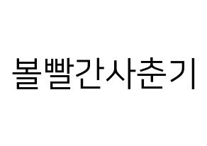 KPOP idol Bolbbalgan4 Printable Hangul fan sign, fanboard resources for LED Normal