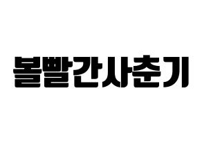 KPOP idol Bolbbalgan4 Printable Hangul fan sign, fanboard resources for light sticks Normal