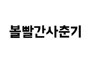 KPOP idol Bolbbalgan4 Printable Hangul fan sign & fan board resources Normal
