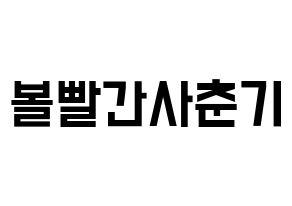 KPOP idol Bolbbalgan4 Printable Hangul Fansign concert board resources Normal