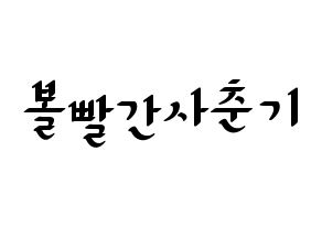 KPOP idol Bolbbalgan4 Printable Hangul fan sign, concert board resources for LED Normal