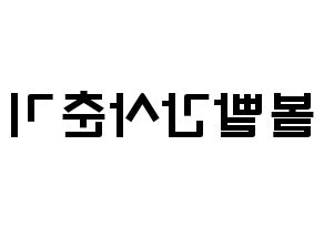KPOP idol Bolbbalgan4 Printable Hangul fan sign & concert board resources Reversed