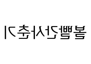 KPOP idol Bolbbalgan4 Printable Hangul fan sign, fanboard resources for LED Reversed