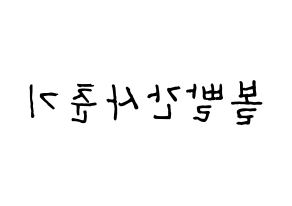 KPOP idol Bolbbalgan4 Printable Hangul fan sign & fan board resources Reversed