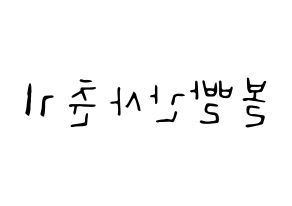KPOP idol Bolbbalgan4 Printable Hangul fan sign, concert board resources for LED Reversed