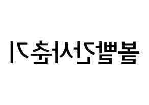 KPOP idol Bolbbalgan4 Printable Hangul Fansign Fanboard resources Reversed