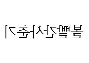 KPOP idol Bolbbalgan4 Printable Hangul fan sign & concert board resources Reversed