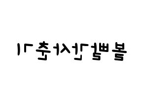 KPOP idol Bolbbalgan4 Printable Hangul Fansign concert board resources Reversed