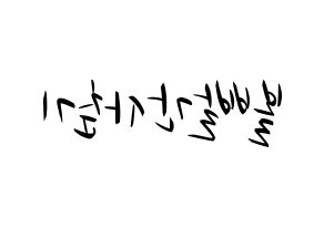 KPOP idol Bolbbalgan4 Printable Hangul fan sign, concert board resources for light sticks Reversed