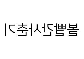 KPOP idol Bolbbalgan4 Printable Hangul fan sign, fanboard resources for LED Reversed