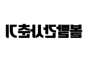 KPOP idol Bolbbalgan4 Printable Hangul fan sign, fanboard resources for light sticks Reversed