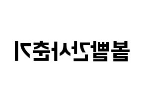 KPOP idol Bolbbalgan4 Printable Hangul fan sign & fan board resources Reversed