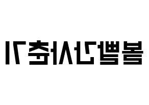 KPOP idol Bolbbalgan4 Printable Hangul Fansign concert board resources Reversed