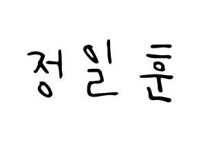 KPOP idol BTOB  일훈 (Jung Il-hoon, Ilhoon) Printable Hangul name fan sign, fanboard resources for LED Normal