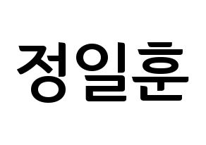KPOP idol BTOB  일훈 (Jung Il-hoon, Ilhoon) Printable Hangul name fan sign, fanboard resources for concert Normal