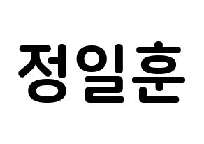 KPOP idol BTOB  일훈 (Jung Il-hoon, Ilhoon) Printable Hangul name fan sign, fanboard resources for concert Normal