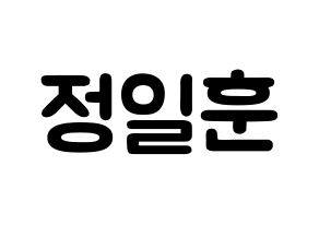 KPOP idol BTOB  일훈 (Jung Il-hoon, Ilhoon) Printable Hangul name fan sign & fan board resources Normal