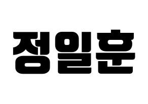 KPOP idol BTOB  일훈 (Jung Il-hoon, Ilhoon) Printable Hangul name fan sign, fanboard resources for light sticks Normal