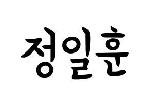 KPOP idol BTOB  일훈 (Jung Il-hoon, Ilhoon) Printable Hangul name fan sign, fanboard resources for concert Normal