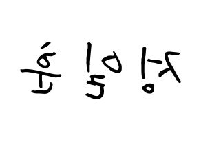 KPOP idol BTOB  일훈 (Jung Il-hoon, Ilhoon) Printable Hangul name fan sign, fanboard resources for concert Reversed