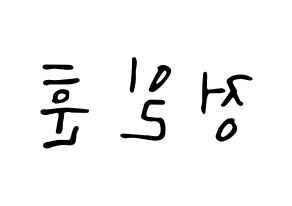 KPOP idol BTOB  일훈 (Jung Il-hoon, Ilhoon) Printable Hangul name fan sign, fanboard resources for LED Reversed
