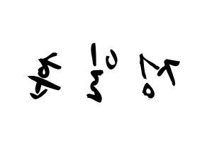 KPOP idol BTOB  일훈 (Jung Il-hoon, Ilhoon) Printable Hangul name fan sign & fan board resources Reversed