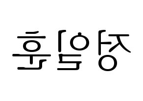 KPOP idol BTOB  일훈 (Jung Il-hoon, Ilhoon) Printable Hangul name fan sign & fan board resources Reversed