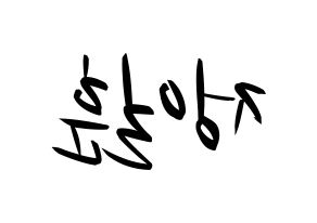 KPOP idol BTOB  일훈 (Jung Il-hoon, Ilhoon) Printable Hangul name fan sign, fanboard resources for concert Reversed