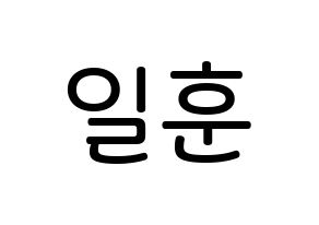 KPOP idol BTOB  일훈 (Jung Il-hoon, Ilhoon) Printable Hangul name Fansign Fanboard resources for concert Normal