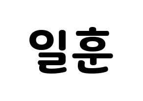 KPOP idol BTOB  일훈 (Jung Il-hoon, Ilhoon) Printable Hangul name fan sign & fan board resources Normal