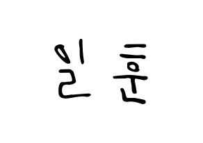 KPOP idol BTOB  일훈 (Jung Il-hoon, Ilhoon) Printable Hangul name fan sign, fanboard resources for LED Normal