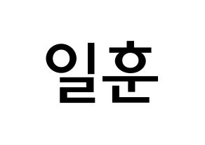KPOP idol BTOB  일훈 (Jung Il-hoon, Ilhoon) Printable Hangul name Fansign Fanboard resources for concert Normal