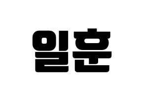 KPOP idol BTOB  일훈 (Jung Il-hoon, Ilhoon) Printable Hangul name fan sign, fanboard resources for light sticks Normal