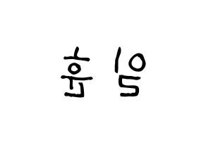 KPOP idol BTOB  일훈 (Jung Il-hoon, Ilhoon) Printable Hangul name fan sign, fanboard resources for light sticks Reversed